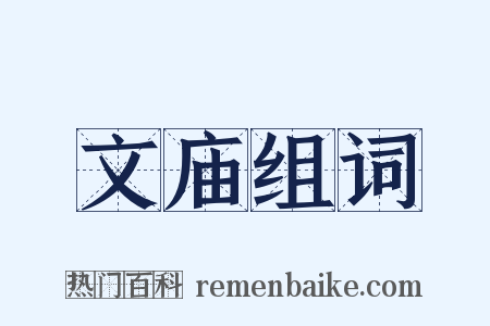 文庙组词是什么意思的图片